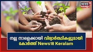World Environment Day 2023 | നല്ല നാളെക്കായി വിദ്യാർത്ഥികളുമായി കോർത്ത് News18 Keralam | Green 18