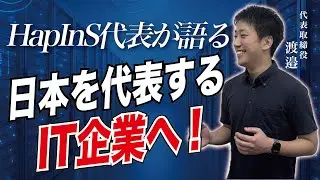 【会社紹介】HapInSってどんな会社？SES・受託開発事業と大切にする想い