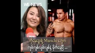 ေနဒြးရဲ႕  က်စ္လ်စ္ေနတဲ့ ၾကြက္သားေတြအေၾကာင္း ေျပာျပလာတဲ့ သြန္းဆက္