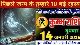 कुम्भ राशि वालों पिछले जन्म के तुम्हारे 10 बड़े रहस्य, जो आज इस वीडियो में खुलेंगे ! Kumbh Rashi