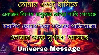 তোমার একটুখানি হাসি এক পবিত্র আত্মা কে গভীর শান্তি দিয়েছে l Universe message