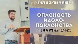 Опасность идолопоклонства (1Коринфянам 10:14-22) // Судаков С.Н.