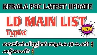LD SHORT LIST 📈|CUT OFF MARK|KERALA PSC LATEST MAIN LIST