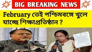 SCHOOL COLLEGE REOPENING IN FEBRUARY|school college reopen date 2021|west bengal college reopen news