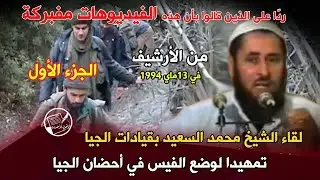 من الأرشيف: لقاء الشيخ محمد السعيد بقيادات الجيا .. تمهيدا لوضع الفيس في أحضان الجيا (الجزء الأول)