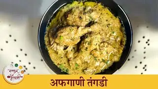 बघितल्यावर तोंडाला पाणी सुटेल अशी अफगाणी तंगडी | Afghani Tangadi Recipe | Chicken Recipe | Shilpa