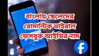 বাংলায় ছেলেদের রোমান্টিক ভাইরাল ফেসবুক আইডির নাম || Romantic viral Facebook ID names boys in Bengali