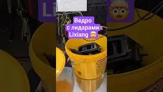 Ведро с лидарами в Li auto Std #авто #тачки #lixiang #li #voyah #geely