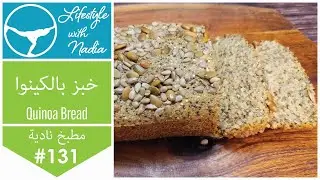 خبز بالكينوا عالي البروتين وقليل الكارب من غير سكر ولا دقيق 😋 #lifestylewithnadia