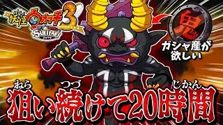 【黒鬼狙って20時間】鬼ガシャから黒鬼を出す！っていうところが俺のこだわり｡こだわり続けて20時間｡なんでなん｡【妖怪ウォッチ3スキヤキ】