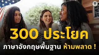 ฝึกพูดภาษาอังกฤษ 300 ประโยค เจอบ่อยมาก ใช้จริงในชีวิตประจำวัน ห้ามพลาด ! | Chaba English  EP. 9