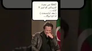 1947 se bill adjustment ho g ? #imrankhan #imrankhanshortsclips #pti #aboutimrankhan #tiger #ik