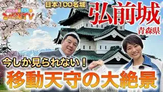 野面積を愛してやまない二人の石垣トーク！(BS11 村井美樹と伊東潤のお城活TV 第1弾 弘前城　二ノ巻)