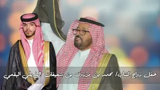 حفل زواج /محمد بن مرزوق بن شعيفان الهذيلي البقمي( عيد الفطر 1443)