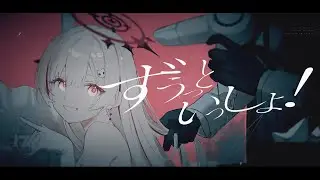 ずうっといっしょ！ (キタニタツヤ) / covered by dtto.