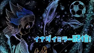 【イナダイだーー！！】　どんな情報が待っているのか！？！？楽しみすぎすぎる人のミラー配信💫
