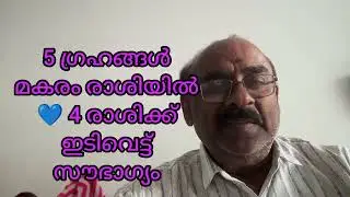 ❤️ 5 ഗ്രഹങ്ങൾ മകരത്തിൽ ❤️ 4 രാശിക്ക് നേട്ടം 