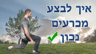 איך לבצע מכרעים נכון?