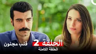 قلب مجنون الحلقة 2 (Arabic Dubbed)