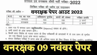 Forest Guard- Forester Paper 2022 || Vanrakshak Model Paper Solution