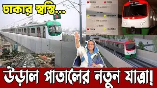 এবার নতুন রেলপথের যাত্রা | পাতাল ট্রেন চালু হচ্ছে বাংলাদেশে | metro rail line 1 update 2023