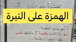 الهمزة على النبرة