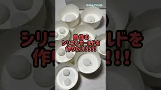 自分でシリコンモールド作ってみた&hellip;のだが！