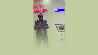 ከናፍቆታችሁ ጋር ትገናኛላችሁ  Pastor Esubalew Getachew ኢየሱስ ወደ ቤታችሁ ይገባል