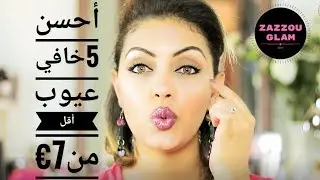 أحسن 5خافي عيوب أسعارها أقل من 7&euro; لكل أنواع البشره و درجات تغطيه مختلفه|ZAZZOU GLAM|
