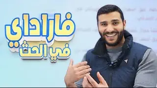 قانون فارادي في الحث لجيل 2007 لمادة الفيزياء مع الأستاذ لؤي ابو النادي