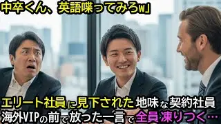 「中卒くん、英語で喋ってみろw」エリート社員に見下された地味な契約社員。海外VIPの前で放った一言に全員凍りつく…
