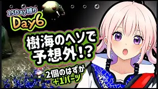 【15日縛りDay6】樹海のヘソ、2個回収のはずが…まさかの＋1パーツ！？