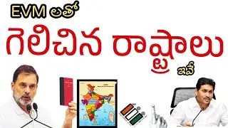 ఈవీఎం లతో గెలిచిన రాష్ట్రాలు ఇవే | ఆధారాలతో రాహుల్ గాంధీ | EVM fraud in AP