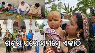 ଆମ ଶଶୁର ଘରେ ସମସ୍ତେ ଏକାଠି l Bhoji l Sasura Ghara l Gouranga Nayak Odia Vlogs