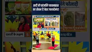 Health Tips: सर्दी में पतंजलि च्यवनप्राश का सेवह है बेहद फायदेमंद! #indiatvyoga  #chyawanprash