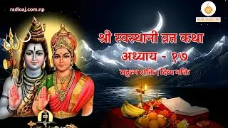 श्री स्वस्थानी व्रत कथा अध्याय - १७ | युवेन्द्र प्रस्तुति | रेडियो अध्यात्म ज्योति