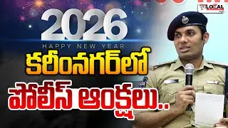 కరీంనగర్ లో పోలీస్ ఆంక్షలు..| Karimnagar Commissioner Gaush Alam Press Meet | New Year | Pura Local