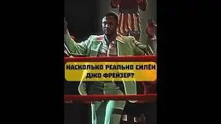 Насколько силён Джо Фрейзер? |#шортс #рек #рекомендации #разбор