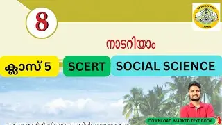 SCERT 5th SOCIAL SCIENCE CHAPTER - 8 (നാടറിയാം ) FOR KERALA PSC