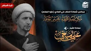 🔴 البث المباشرمجلس ذكرى شهادة الامام الهادي الخطيب الشيخ علي المياحي#موكب_شهيد_الجمعة_الحسيني_الموحد