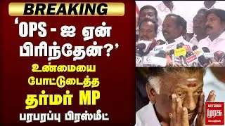 🔴BREAKING: தர்மர் MP பரபரப்பு Press Meet | ADMK | OPS | EPS | NDA
