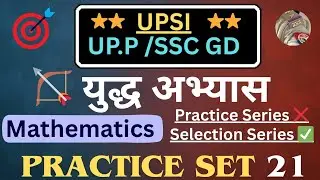 Practice Set 21 ||युद्ध अभ्यास सीरीज || Mathematics  by Kumar Pintu #upsi #uppolice #sscgd 