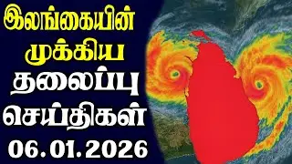 இன்றைய தலைப்புச் செய்திகள்  | 06.01.2026 | Today Sri Lanka Tamil News | Tamil oli Tamil Morning News