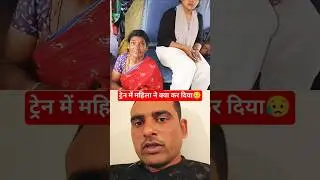 बुजर्ग माताजी जी नीचे बैठी है 😱#train​ #railway​ #viralvideo​ #shortsfeed #collaboration #RPF #सेवा