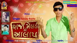 DJ Remix aalap || Sanjay Rayka New Remix aalap || Raja meldi DJ Remix aalap || @gogarajstudio2843
