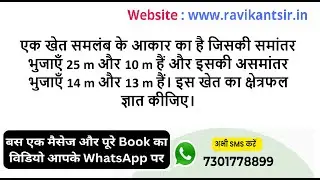 एक खेत समलंब के आकार का है जिसकी समांतर भुजाएँ 25 m और 10m हैं। इसकी असमांतर भुजाएँ 14 m और 13m है