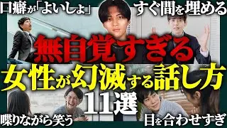 【実は嫌われる】口癖,表情。非モテ特有の話し方11選