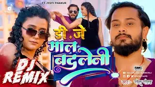 Maal Badleni DJ Remix 2025 🔥 Golu Gold | DJ SMC RAJ | Latest Bhojpuri Hard Bass Mix