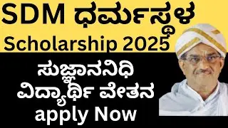 ಸುಜ್ಞಾನನಿಧಿ ವಿದ್ಯಾರ್ಥಿ ವೇತನ 2025 | SDM ಧರ್ಮಸ್ಥಳ Scholarship |SKDRDP scholarship|SDM SCHOLARSHIP 2026