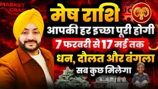 मेष राशि Feb–May भविष्यवाणी | शनि करेंगे जबरदस्त धमाका धन दौलत बंगला सब कुछ मिलेगा  | मेष | Aries 